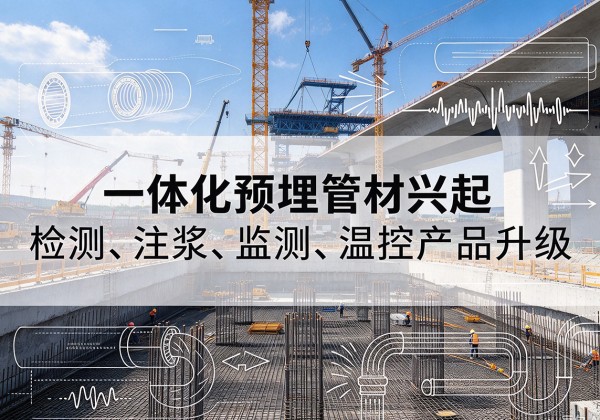 东兴一体化管材产品兴起，声测注浆一体管、多功能预埋管应用增多